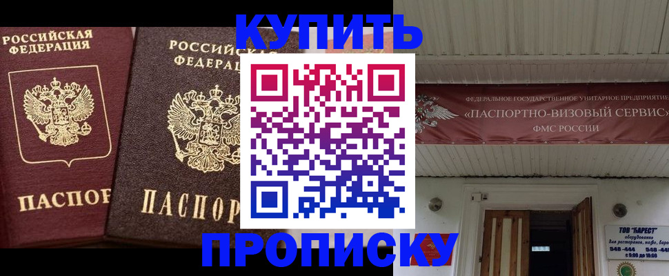 прописка для работы в Орске