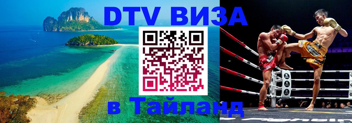 Visa ДТВ Тайланд помощь 