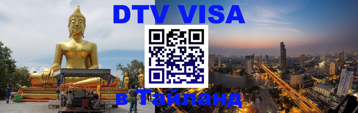 Destination Thailand Visa (DTV виза) Орск 
